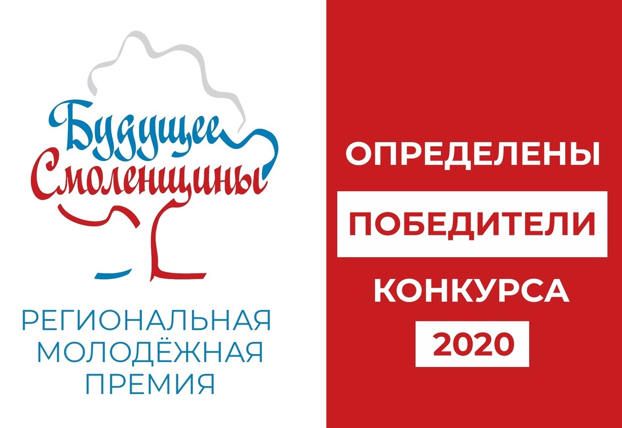 Подведены итоги конкурса #БудущееСмоленщины 2020