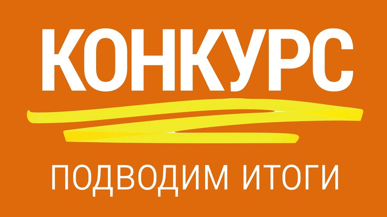 Подведение итогов конкурса. Подводим итоги конкурса. Картинка подведены итоги конкурса. Итоги конкурса логотип.