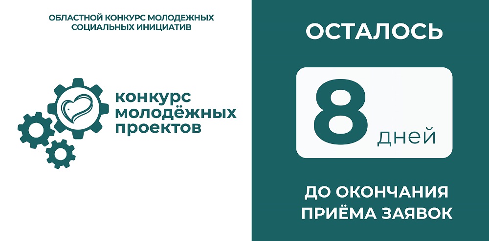 Последние 8 дней. До окончания приема заявок осталось. Окончание приема заявок. Осталось 8 дней. Осталось 10 дней приёма заявок.