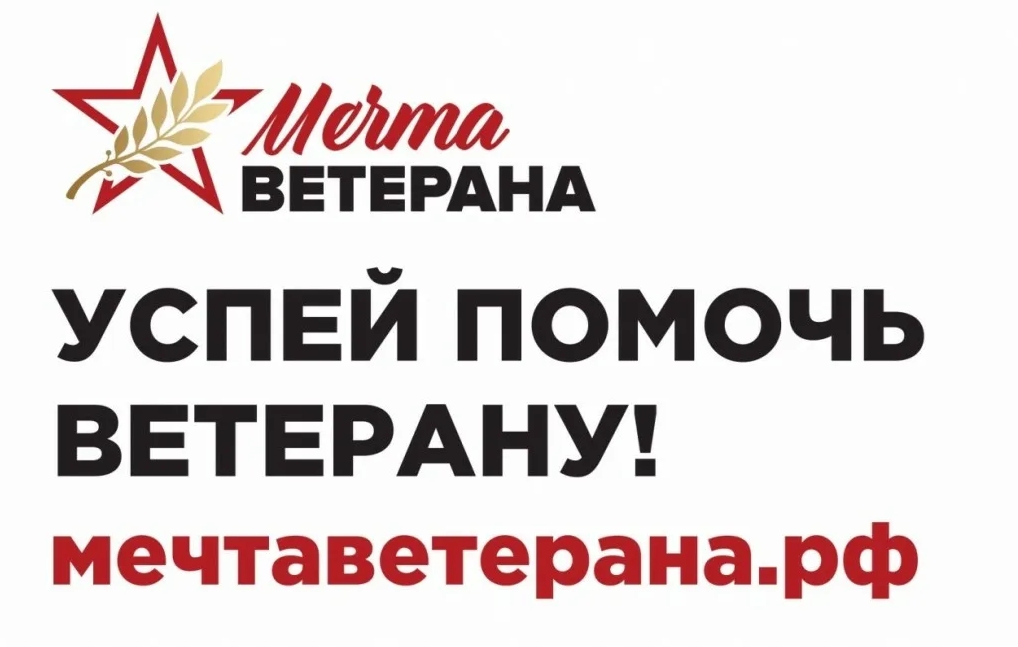 Проект мечта ветерана