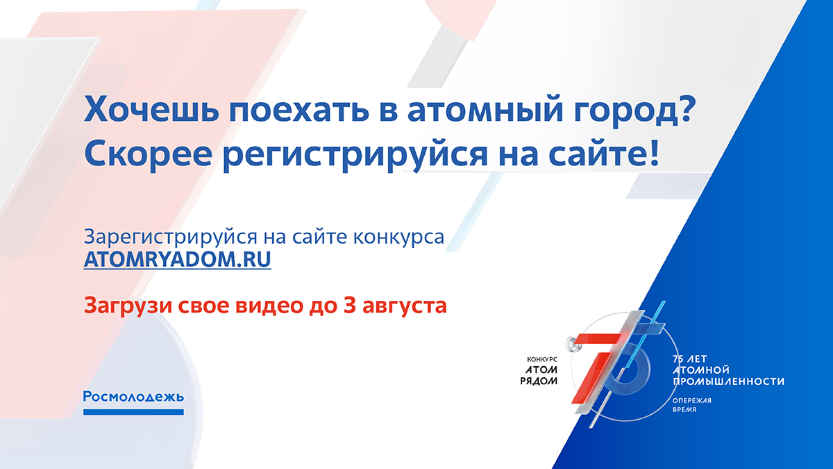 Конкурс «АТОМ РЯДОМ» проводится во всех регионах РФ до 20 августа 2020 года