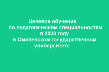 целевое обучение по педагогическим специальностям в 2023 году в Смоленском государственном университете - фото - 1