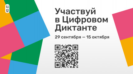 акция «Цифровой Диктант» пройдет во всех регионах России - фото - 1