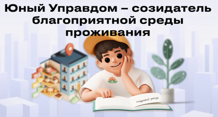 стартует Всероссийский конкурс детей и молодёжи «Юный Управдом - созидатель благоприятной среды проживания» - фото - 1