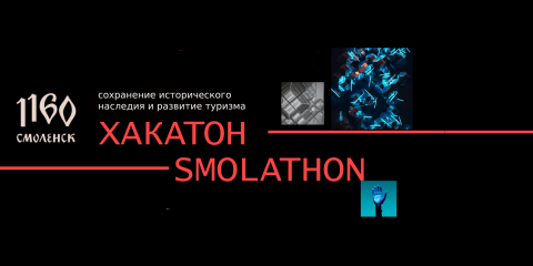 подать заявку на участие в Хакатон «Smolathon»-2023 можно до 31 октября - фото - 1