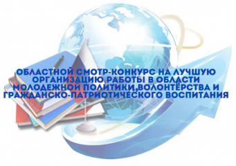 на Смоленщине стартует областной смотр-конкурс на лучшую организацию работы в области молодежной политики, волонтерства и гражданско-патриотического воспитания - фото - 1