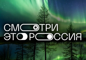 стартует регистрация конкурса «Смотри, это Россия!» - фото - 1