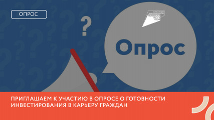 проводится региональный опрос о готовности инвестирования в карьеру граждан - фото - 1