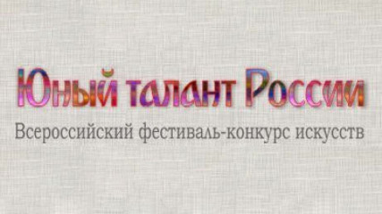 с 23 по 26 ноября 2023 в Москве состоится Всероссийский художественный конкурс «Юный талант России» - фото - 1