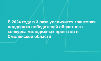 с 2024 ГОДА ЗНАЧИТЕЛЬНО ВОЗРАСТЕТ РАЗМЕР СУБСИДИИ ПОБЕДИТЕЛЯМ ОБЛАСТНОГО КОНКУРСА МОЛОДЕЖНЫХ ПРОЕКТОВ - фото - 2