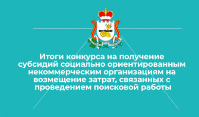 итоги конкурса на получение субсидий социально ориентированным некоммерческим организациям на возмещение затрат, связанных с проведением поисковой работы - фото - 1