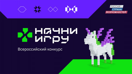 стартует Всероссийский конкурс «Начни игру» - фото - 1