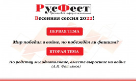 открыт прием работ на весеннюю сессию РусФест-2022 «Фронтовой треугольник» - фото - 1