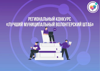 подведены итоги финала Регионального конкурса «Лучший муниципальный волонтерский штаб» - фото - 1