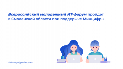 в Смоленской области в 2024 году проведут первый Всероссийский молодежный IT-форум - фото - 1