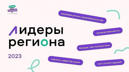 подведены итоги конкурса «Лидеры региона – 2023» - фото - 1