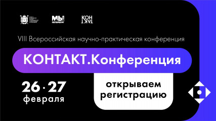 в Санкт-Петербурге состоится VIII Всероссийская научно-практическая конференция - фото - 1