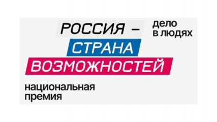 продлен приём заявок на Национальную премию «Россия – страна возможностей» - фото - 2