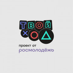 стартовал 4 сезон проекта «Твой Ход» - фото - 1