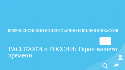 всероссийский конкурс: «Расскажи о России: герои нашего времени» - фото - 1