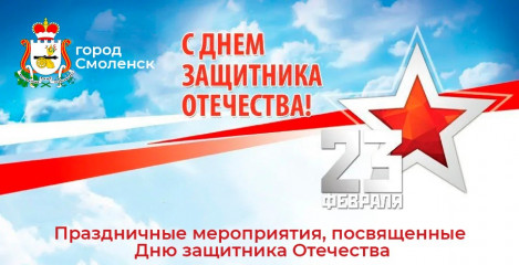 в Смоленске пройдут праздничные мероприятия, посвященные Дню защитника Отечества - фото - 2