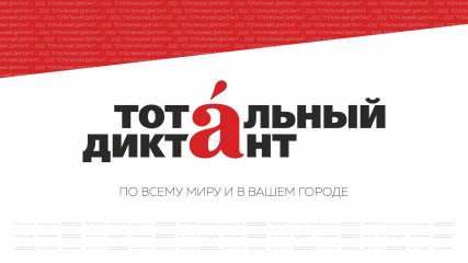 смоленская область присоединилась к акции «Тотальный диктант» - фото - 1