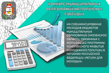 на Смоленщине стартует конкурс муниципальных образований на получение субсидии - фото - 1