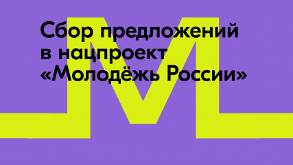 молодые россияне смогут внести предложения в нацпроект «Молодёжь России» - фото - 1