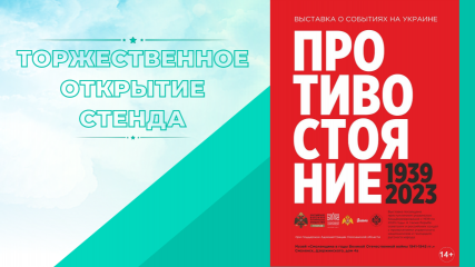 торжественное открытие стенда в рамках реэкспозиции выставки «ПРОТИВОСТОЯНИЕ» - фото - 5