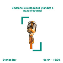 в Смоленске пройдёт StandUp о волонтёрстве - фото - 1