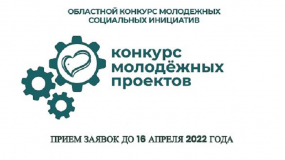 18 марта 2022 года стартовал прием заявок для участия в Областном конкурсе молодежных проектов - фото - 3