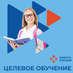 заключение договора о целевом обучении на портале «Работа в России» - фото - 1