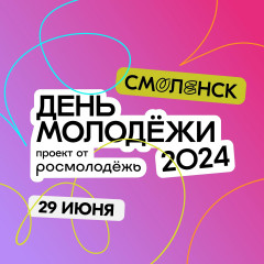 «объединяем Россию!» День молодежи пройдет в Смоленске 29 июня - фото - 1