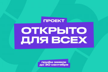 продолжается прием заявок на Всероссийский отбор инклюзивных практик «Открыто для всех» - фото - 1