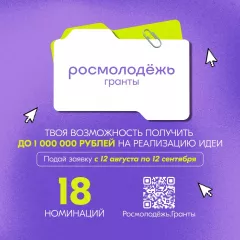 cтартовал приём заявок на конкурс Росмолодёжь.Гранты 2 сезон - фото - 1