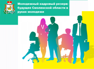 молодежный кадровый резерв: будущее Смоленской области в руках молодежи - фото - 1
