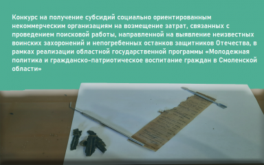 2 сентября стартует конкурс на получение субсидий социально ориентированным некоммерческим организациям на возмещение затрат, связанных с проведением поисковой работы - фото - 1