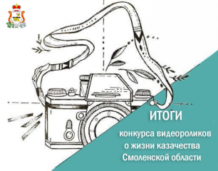 подведены итоги Регионального конкурса видеороликов о жизни казачества Смоленской области - фото - 1