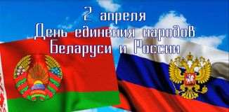 в Смоленске отметят День единения народов Беларуси и России - фото - 1