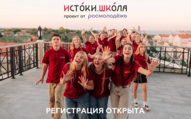 открыт прием заявок на участие в проекте «Истоки.Школа» - фото - 1