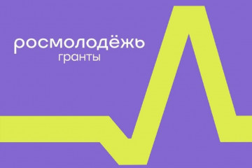 стартует Всероссийский конкурс молодежных проектов «Росмолодёжь.Гранты «Двигай сообщества» - фото - 1