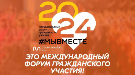 продолжается приём заявок на Международный форум гражданского участия #МЫВМЕСТЕ - фото - 1