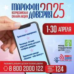 стартует Всероссийская онлайн-акция «Марафон доверия. 2025» - фото - 1