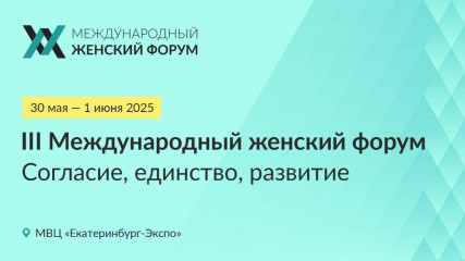 в Екатеринбурге пройдет III Международный женский форум «Единство. Согласие. Развитие» - фото - 1