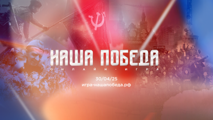 объявляется о старте регистрации на историческую онлайн-игру «Наша Победа» - фото - 1