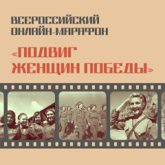 стартует Всероссийский онлайн-марафон «Подвиг женщин Победы» - фото - 1