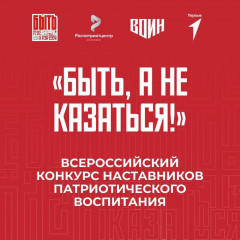 стартует Всероссийский конкурс наставников «Быть, а не казаться» - фото - 1