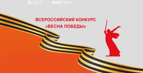 стартует Всероссийский конкурс «Весна Победы» - фото - 2