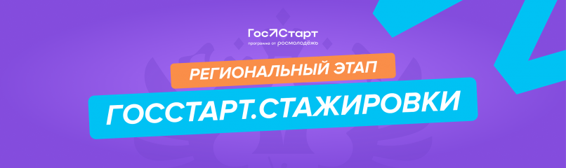 открыта регистрация на региональный этап направления «ГосСтарт.Стажировки» Всероссийской программы «ГосСтарт» - фото - 1