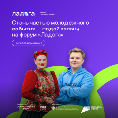 открыта регистрация на молодёжный образовательный форум «Ладога» - фото - 1